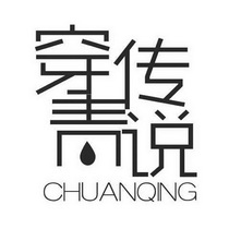 穿传青说 CHUANQING;CHUANQING