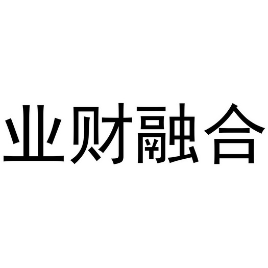 业财融合