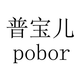 普宝儿 POBOR;POBOR