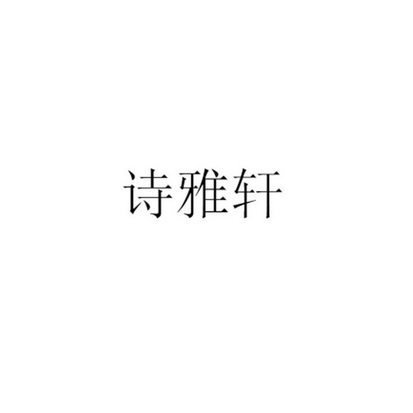 诗雅轩