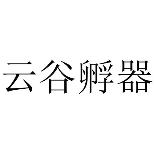 云谷孵器