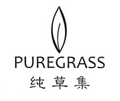 PUREGRASS纯草集;PUREGRASS