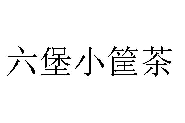 六堡小筐茶