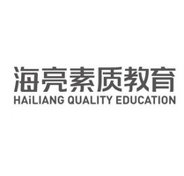 海亮素质教育 HAILIANG QUALITY EDUCATION;HAILIANGQUALITYEDUCATION