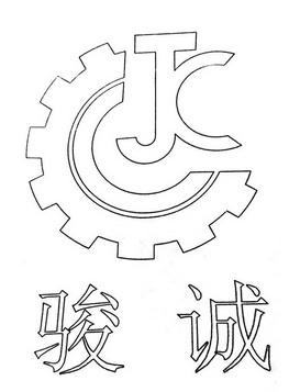 骏诚 JC;JC