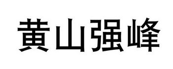 黄山强峰