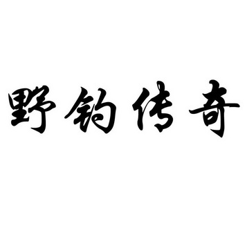 野钓传奇