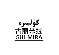 古丽米拉  GULMIRA;GULMIRA