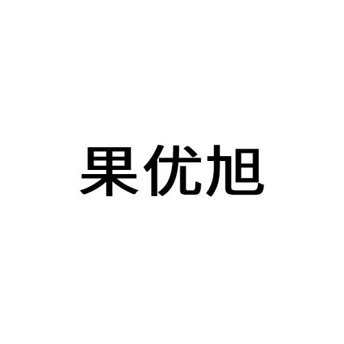 果优旭