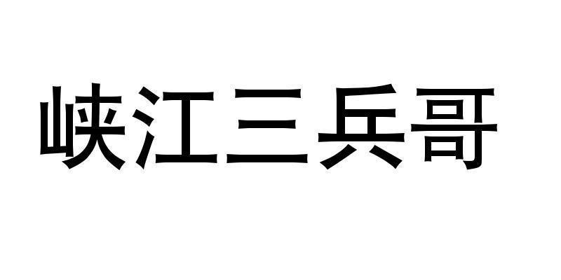 峡江三兵哥