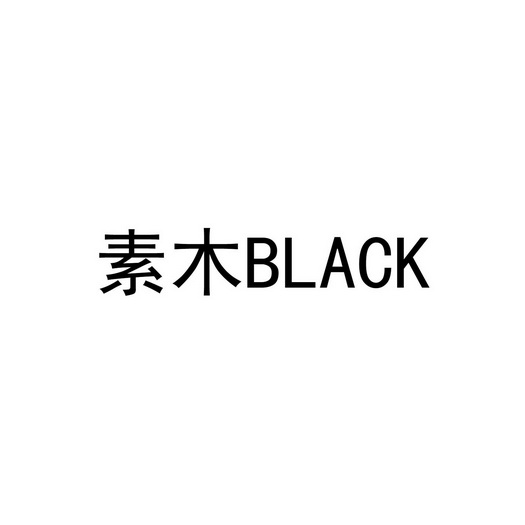 素木;BLACK