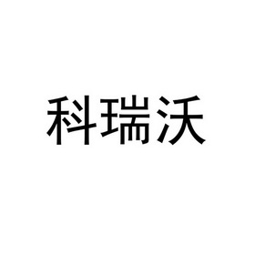 科瑞沃