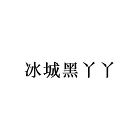 冰城黑丫丫