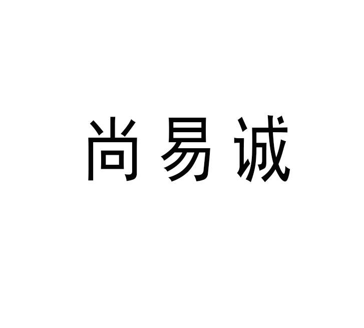 尚易诚