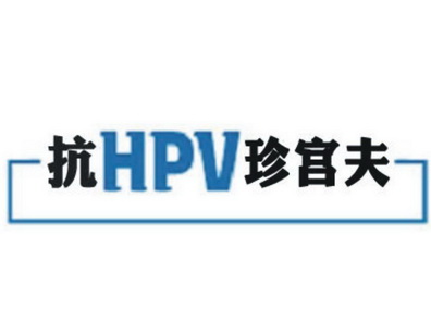 抗珍宫夫;HPV