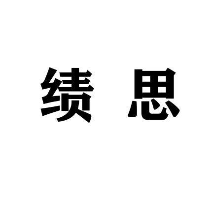 绩思