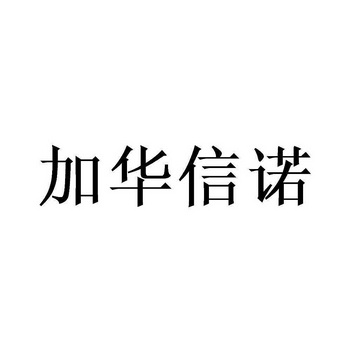 加华信诺