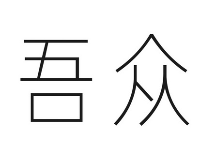 吾众