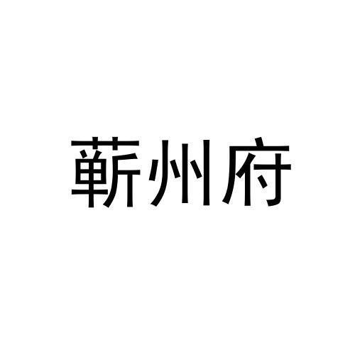 蕲州府