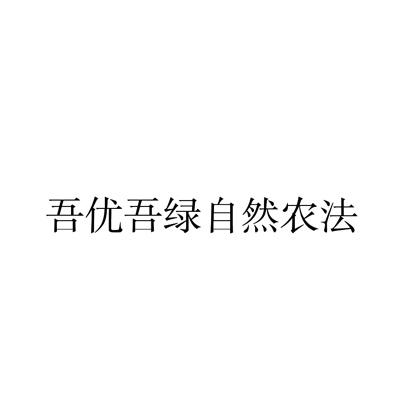 吾优吾绿自然农法