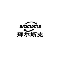 拜尔斯克 BIOCIRCLE;BIOCIRCLE