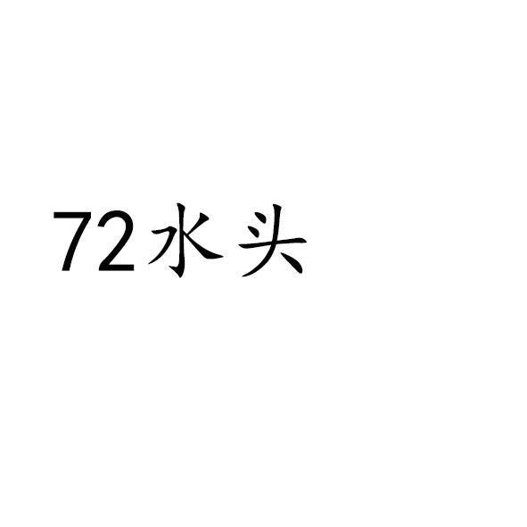 72水头;72