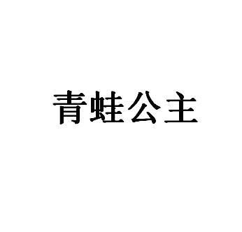 青蛙公主