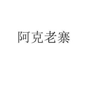 阿克老寨