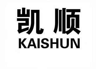 凯顺;KAISHUN