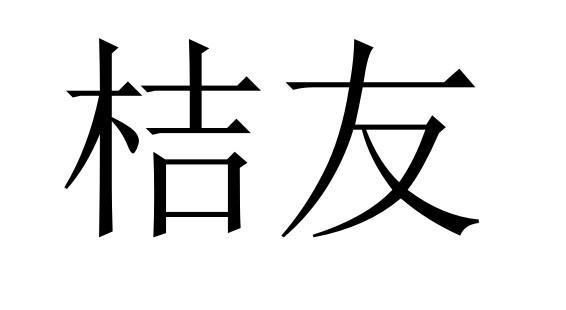 桔友