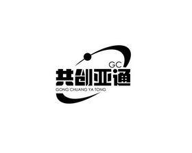 共创亚通 GC;GCGONGCHUANGYATONG