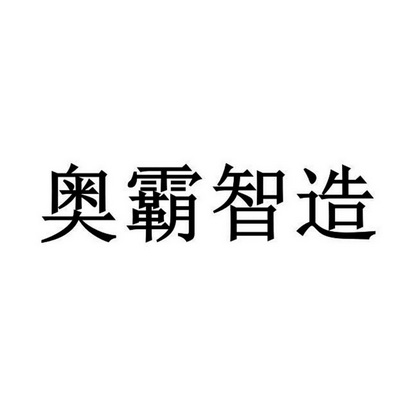 奥霸智造