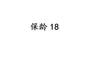 保龄;18