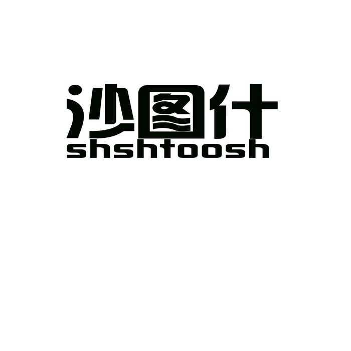 沙图什 SHSHTOOSH;SHSHTOOSH