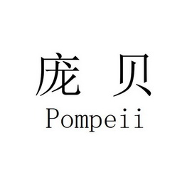 庞贝 POMPEII;POMPEII