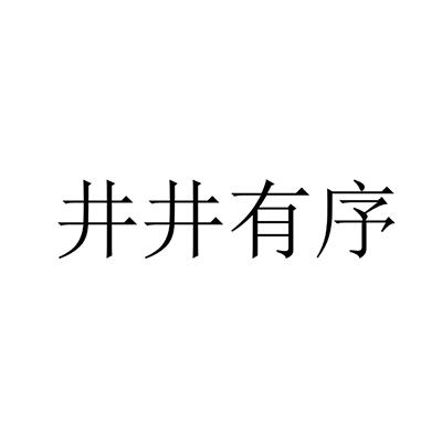 井井有序