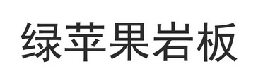 绿苹果岩板