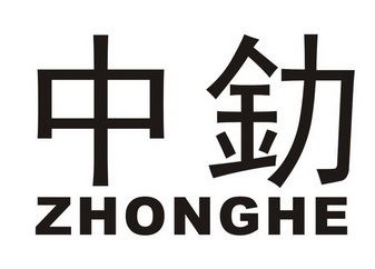 中釛 ZHONGHE;ZHONGHE