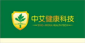 中艾健康科技 -SINO-MOXA HEALTH TECH- WWW.ZAJKKJ.COM;SINOMOXA HEALTH TECH WWWZAJKKJCOM