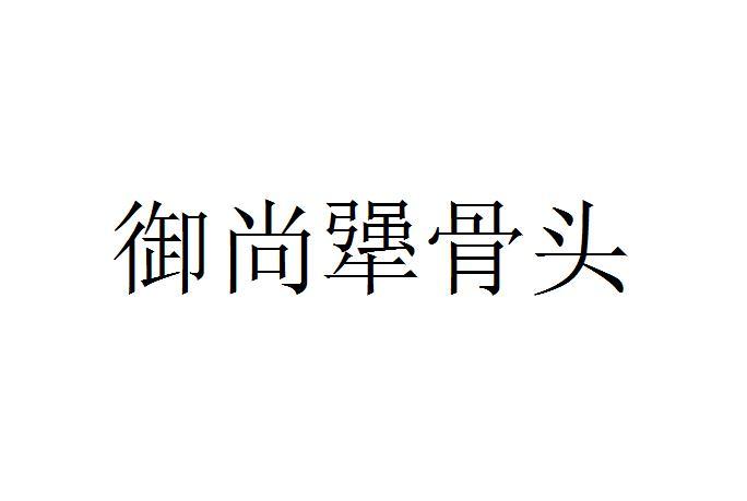 御尚犟骨头