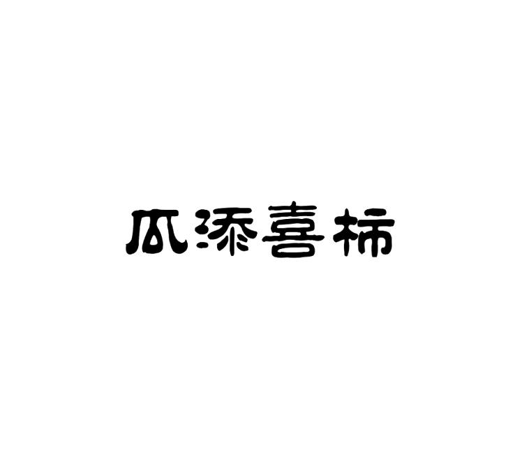 瓜添喜柿