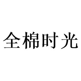 全棉时光