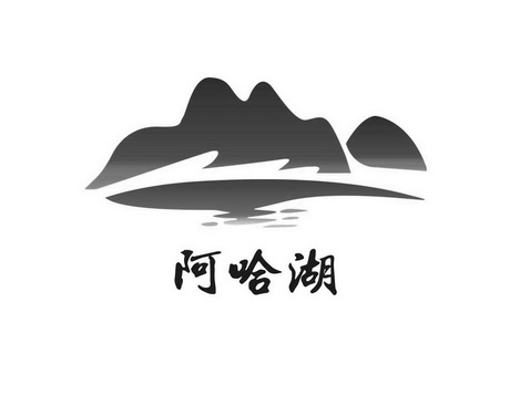 阿哈湖