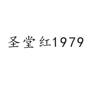 圣堂红;1979