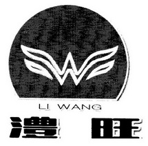 澧旺;LIWANG