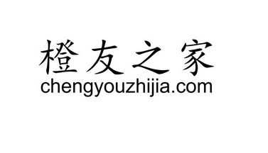 橙友之家 CHENGYOUZHIJIA.COM;CHENGYOUZHIJIACOM