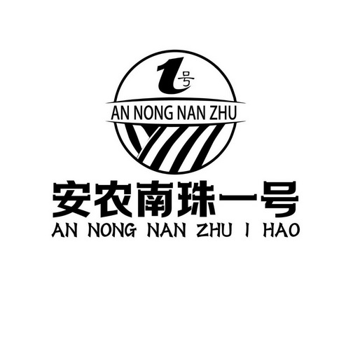 安农南珠一号 1号  AN NONG NAN ZHU 1 HAO AN NONG NAN ZHU;1ANNONGNANZHU1HAOANNONGNANZHU