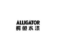 鳄鱼水漆 ALLIGATOR;ALLIGATOR