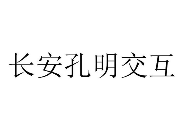 长安孔明交互