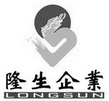 隆生企业 LONGSUN;LONGSUN